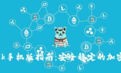 MetaMask手机版指南：安全稳定的加密钱包应用