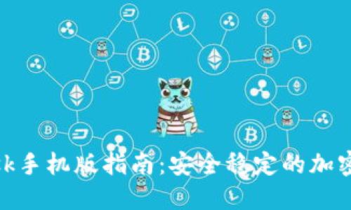 MetaMask手机版指南：安全稳定的加密钱包应用