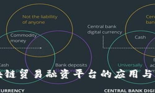 区块链贸易融资平台的应用与前景