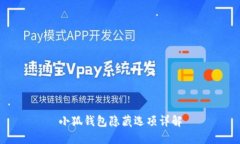 小狐钱包隐藏选项详解