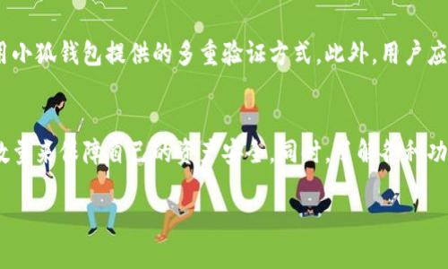 内容
您的小狐钱包转账数量如何选择？

关键词
小狐钱包, 转账数量, 数量选择

正文内容

小狐钱包是一款功能丰富的数字钱包应用，提供了便捷的转账、支付和资产管理服务。在使用小狐钱包进行转账时，许多用户会关心转账的数量选择，尤其是在频繁进行资金交易的情况下。本文将详细探讨小狐钱包转账数量选择的相关问题，并深入分析其功能、用户体验及常见问题解答。通过了解这一功能，用户可以更加高效和安全地进行数字交易。

小狐钱包转账数量选择的基本功能
小狐钱包的转账功能不仅简单易用，而且允许用户根据自己的需要进行灵活的数量设置。用户可以轻松选择想要转账的金额，无论是小额支付还是大额交易，都能够满足不同的需求。通过这样的设置，用户在进行交易时可以避免资金不足的问题，同时也降低了多次转账带来的麻烦。

在小狐钱包中，用户可以在转账页面输入所需转账的金额。系统会根据用户输入的金额显示相应的手续费以及转账的确认时间，确保用户清晰明了地了解每笔交易的情况。当金额较大时，用户在进行转账之前，还可以选择设置多重验证，增加安全性，防止误操作或意外转账。

转账数量选择的用户体验分析
小狐钱包在转账数量选择方面的设计十分人性化，用户友好的界面使得转账过程流畅自然。用户可以选择一次性转账任意金额，或分批转账多笔小额金额，这种灵活性充分考虑到了不同用户的需求，特别是在进行账单支付、汇款等场景时。

此外，小狐钱包还集成了智能推荐功能，能够根据用户的历史交易习惯，自动提供合理的转账金额建议。这一功能不仅提升了用户的操作效率，也减轻了用户在量大转账时的决策压力。然而，用户仍需对系统的建议保持警惕，确保转账金额的准确性。

常见问题解析

h4如何选择适合的转账数量？/h4
为了选择合适的转账数量，建议用户在进行任何转账之前，首先明确自己的需求和目的。如果是定期账单支付，可以预先设定一个较为固定的金额；而如果是一次性大额转账，则需仔细核对金额，确保其符合实际情况。同时，了解小狐钱包的转账限额和手续费结构也能帮助用户做出更好的选择。

h4小狐钱包是否有限制转账数量？/h4
小狐钱包确实设有转账限额，具体的限额会根据用户的注册信息、绑定的银行卡类型和实名认证状态等因素而有所不同。一般来说，新用户的转账额度会较低，而经过实名认证的用户则能够享受更高的转账额度。在使用过程中，用户应关注自己的转账额度，以免在需要进行大额交易时遇到限制。

h4如何修改转账数量设置？/h4
在小狐钱包中，用户如果希望调整设置或修改某笔交易的转账数量，可以通过转账界面的“编辑”选项进行操作。在确认转账金额后，系统会要求用户进行相应的身份验证，以增加安全性。同时，用户也可以在设置中查看和调整默认的转账数量选项，确保下一次交易的便利。

h4小狐钱包转账过程中的风险防范/h4
在数字货币交易中，安全风险始终存在。用户在使用小狐钱包完成转账时，应充分认识到潜在的风险。如果转账金额较大或者涉及较复杂的交易，建议使用小狐钱包提供的多重验证方式。此外，用户应定期检查自己的账户活动，确保没有未经授权的交易。

总结
通过本文的探讨，我们可以得出结论：小狐钱包在转账数量选择方面具有相当的灵活性与实用性。然而，用户在操作过程中仍需谨慎，通过合理设置转账数量来保障自己的资产安全。同时，了解各种功能和风险防范措施，也能为数字交易提供更全面的保障。

希望通过本篇文章的详细解析，用户们能够更好地利用小狐钱包的转账功能，以便在日后的交易中达到更高的效率和安全性。