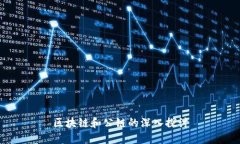 区块链和公链的深入探讨