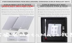 电脑上如何安装MetaMask钱包：详细指南