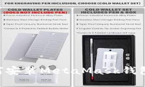 电脑上如何安装MetaMask钱包：详细指南