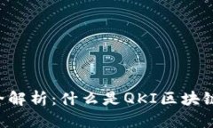 QKI区块链的全解析：什么是QKI区块链及其应用前