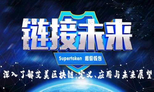 深入了解艾美区块链：定义、应用与未来展望