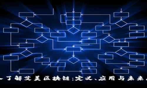 深入了解艾美区块链：定义、应用与未来展望