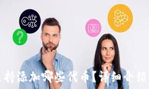  
小狐钱包支持添加哪些代币？详细介绍与使用指南