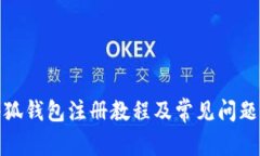 : 小狐钱包注册教程及常见问题解析