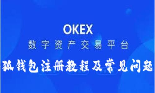: 小狐钱包注册教程及常见问题解析