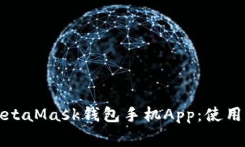 标记全面解析MetaMask钱包手机App：使用指南与注意事项