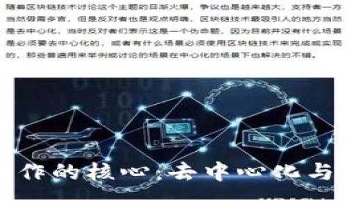 区块链工作的核心：去中心化与信任机制