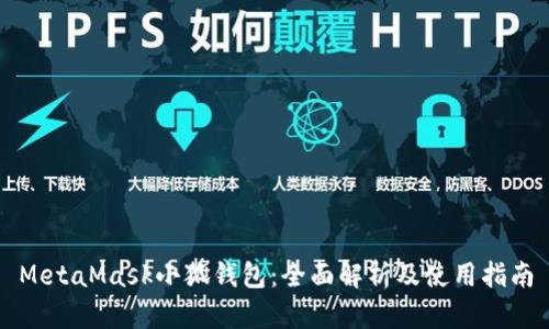 MetaMask小狐钱包：全面解析及使用指南