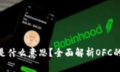 区块链OFC是什么意思？全面解析OFC的概念和应用