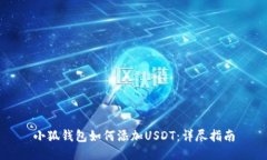 小狐钱包如何添加USDT：详尽指南