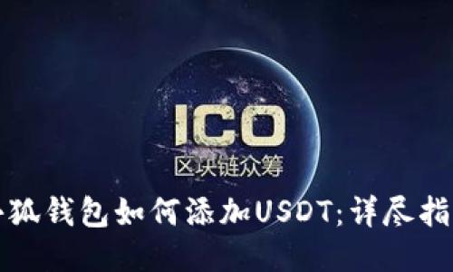 小狐钱包如何添加USDT：详尽指南