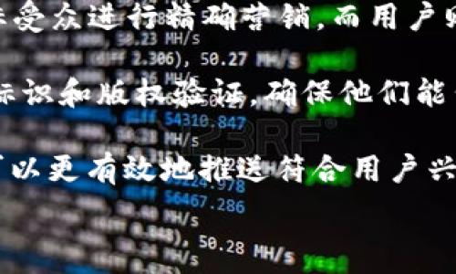   
手机区块链ID是什么？  

手机区块链ID, 区块链技术, 数字身份/guanjianci  

随着区块链技术的快速发展和广泛应用，数字身份（ID）逐渐成为一个重要的概念。这里的数字身份指的是一个人在数字世界中的身份信息，这些信息可以被链上记录和验证。手机区块链ID作为这一概念的具体应用之一，正逐渐受到更多用户和企业的关注。

手机区块链ID可以理解为一系列与个人或组织关联的数据，这些数据被记录在区块链上，并且能够以去中心化的方式进行管理。通过区块链技术，用户可以更加安全、透明地掌控自己的身份信息，同时也便于在不同的服务和平台之间进行交互。

在本文中，我们将详细探讨手机区块链ID的概念、应用场景、优势，以及在未来可能的发展方向。同时，我们还将针对该主题提出四个重要问题，逐一进行详细解答，以帮助读者更深入地理解手机区块链ID的内容。

什么是手机区块链ID？  
手机区块链ID是指利用区块链技术生成和管理的数字身份。相较于传统身份管理方式，手机区块链ID的出现为用户提供了一种更加安全、私密和去中心化的身份认证手段。

这种身份信息是不可篡改的，记录在区块链上的数据一旦被确认，就无法被修改或删除。这是因为区块链技术具有不可篡改性、透明性和去中心化的特点。这些属性使得手机区块链ID不仅可以用于个人身份验证，还可以用于企业用户、政府和机构的身份管理。

手机区块链ID通常包含用户姓名、生日、联系方式、邮箱地址，以及其他可以帮助建立完整用户画像的信息。用户在注册时需要将这些信息与区块链地址关联，并通过加密技术保护这些数据。这样一来，用户可以控制哪些信息对外公开，哪些则保持私密。

手机区块链ID的应用场景是什么？  
手机区块链ID的应用场景非常广泛，它不仅可以用来作为个人身份的认证工具，还可以用于各种行业。以下是一些主要的应用场景：

1. 金融服务：在金融行业，手机区块链ID可以满足用户的KYC（了解你的客户）要求。用户通过手机区块链ID提供身份信息，金融机构可以使用区块链技术进行快速验证。这可以大幅度降低欺诈风险，提高贷款和保险申请的效率。

2. 社交媒体：社交媒体平台可以利用手机区块链ID对用户进行身份验证。用户可以选择公开自己的真实身份，或使用匿名身份进行互动。这将有助于减少虚假账户、骚扰信息的传播等问题。

3. 投票系统：政府或组织可以利用手机区块链ID实现在线投票。通过区块链记录每个选民的身份信息，保证投票的公正性和透明性。

4. 医疗健康：医疗行业可以依靠手机区块链ID来管理病人的健康记录。用户可以控制自己的医疗数据，在需要时与授权的医生和医疗机构共享信息，从而提高医疗服务的效率和安全性。

5. 电子商务：在电子商务领域，手机区块链ID可以作为支付身份的载体。用户可以利用区块链的安全性进行交易，避免支付过程中可能出现的身份盗窃和欺诈现象。

手机区块链ID的优势是什么？  
手机区块链ID有许多独特的优势，使其成为一种颇具前景的数字身份管理工具。具体来说，包括以下几个方面：

1. 安全性：由于区块链技术的不可篡改性质，用户的身份数据一旦写入区块链，其他人无法随意更改，只有持有私钥的用户才能够对其进行访问和更新。此外，区块链技术的加密特性为用户提供了额外的安全保护。

2. 隐私保护：用户可以选择公开部分身份信息或将其保持私密。这意味着用户在使用服务时可以更好地控制自己的数据，减少隐私泄露的风险。

3. 去中心化：传统的身份验证系统通常依赖于中心化的机构管理，由于其单点故障的风险，可能导致数据泄露或丢失。手机区块链ID通过去中心化的方式存储数据，避免了这种风险。

4. 高效性：与传统的身份验证流程相比，手机区块链ID的创建和验证过程更加高效，可以大大缩短时间和提升用户体验。用户只需生成自己的区块链地址，便可在多个平台上安全使用。

5. 验证透明度：所有的身份验证过程和历史记录都可在区块链上查看，透明性提高了信任度，用户不必担心自己身份信息的安全性被篡改。

手机区块链ID的未来发展趋势是什么？  
随着区块链技术的不断创新和广泛应用，手机区块链ID也将在不同领域迎来新的机遇和挑战。我们可以预见几个未来的发展趋势：

1. 与物联网的结合：未来，手机区块链ID或将与物联网（IoT）结合，实现更智能的身份管理。例如，在智能家居系统中，用户可以通过手机区块链ID验证设备的安全性，实现无密码的家庭安全管理。

2. 更多行业应用：除了当前的金融、医疗和社交平台等行业，手机区块链ID可能会扩展到教育、航空运输等领域，实现更广泛的身份认证方式，尤其是在复杂和高风险的场景下。

3. 国际标准建立：随着手机区块链ID应用的普及，行业内可能会出现更多的标准和规范，促进不同平台和系统之间的互操作性，提高用户体验。

4. 用户教育和认识：虽然区块链技术前景光明，但仍有许多用户对其概念存在误解。因此，未来需加强用户的教育和普及，提高他们对手机区块链ID的认识，建立起信任。

综上所述，手机区块链ID是一项革命性的身份管理工具，凭借其独特的优势，正在推动多个行业的数字化转型。我们期待在不久的将来，手机区块链ID能够为用户带来更加安全易用的数字生活体验。

相关问题探讨

1. 手机区块链ID如何保证用户的隐私安全？  
手机区块链ID在保护用户隐私方面具有显著优势。首先，它采用去中心化的存储方式，传统的身份管理系统通常由某个中心化机构管理，而这种模式存在信息泄露的风险。通过区块链，每个用户可以掌握自己的身份信息，并决定哪些数据可以共享，哪些则需要保持私密。

其次，区块链的加密特性也保障了数据的安全。用户的身份信息在记录到区块链之前，会经过强加密处理，即使数据被盗取，攻击者也难以获取原始信息。此外，用户通过私钥进行身份的访问和操作，私钥的安全性直接关系到用户身份的安全。

再者，手机区块链ID并不需要使用真实姓名或个人身份证号等敏感信息来进行身份认证。用户可以选择使用一个唯一的区块链地址，而不必泄露过多的个人信息。这种方法不仅有效保护了用户隐私，还降低了身份被盗的风险。

最后，用户可以随时查看和管理自己的隐私设置，透明的记录和操作历史让用户对数据的处理过程一目了然，增强了对平台的信任感。

2. 手机区块链ID在金融领域的应用价值体现在哪些方面？  
手机区块链ID在金融领域的应用价值主要体现在几个方面：

首先，合规性：金融机构通常面临着严格的KYC法规。通过手机区块链ID，金融机构可以快速验证客户身份信息，从而有效满足监管要求。这种方法不仅提高了合规性，还能减少由于人工审核导致的延误和错误。

其次，风险管理：手机区块链ID有助于识别并降低欺诈风险。通过统计和分析用户的区块链数据，金融机构可以实时监测可疑活动，并根据用户的身份记录高风险交易。这为金融安全提供了额外保障。

再者，用户体验：使用手机区块链ID，用户可以在多个金融平台上使用同一个身份，无需反复提交身份证明文件，提升了用户体验和满意度。用户只需生成一次身份信息，便可以便捷地完成多项金融操作，节省时间与精力。

第四，跨境交易：在国际金融交易中，手机区块链ID可以简化身份验证过程，提高交易速度。用户只需通过区块链身份进行认证，便可迅速完成跨境汇款或金融产品交易，降成本、提效率。

综上所述，手机区块链ID在金融领域具有巨大的应用潜力，能够提升合规性、降低风险、用户体验，为金融行业的数字化转型提供有力支持。

3. 手机区块链ID与传统身份验证方式相比，有哪些不足？  
虽然手机区块链ID有诸多优势，但也不乏其不足之处。首先是技术的普及问题。虽然区块链技术正在逐步发展，但当前仍处于初期阶段。许多用户对区块链不够了解，尚未掌握如何利用这一技术进行身份管理。因此，用户教育和普及显得尤为重要。

其次是法律法规的滞后。由于区块链技的发展速度远超法律法规的调整速度，许多国家和地区在政策层面尚未对手机区块链ID等新兴解决方案做出明确的规定。这可能导致项目在实施时受到法律限制，企业在投入的时候犹豫不决。

第三，技术的安全性问题。尽管区块链具有强大的安全性，但也并非绝对安全。智能合约、共识机制、网络安全等方面都可能存在潜在的漏洞。有些用户可能会对区块链的技术架构、加密算法产生怀疑，导致其不愿意采用这一新技术。

此外，数据管理和治理也是一大问题。由于区块链是去中心化的，身份管理的过程较复杂。在使用手机区块链ID的过程中，如何确保用户数据的准确性和及时更新仍需解决方案。

最后是整合现有系统的困难。传统身份管理体系已建立多个层级，包括政府、银行等。然而，如何将这些系统与新兴的手机区块链ID结合，避免数据孤岛和不兼容问题，是当前亟待解决的挑战。

4. 如何看待未来手机区块链ID在社交媒体和线上互动中的作用？  
未来手机区块链ID在社交媒体和线上互动中将起到越来越重要的作用。首先，手机区块链ID可以提高用户身份的真实性，社交平台将不再是匿名或虚假身份的温床，用户可以通过区块链高效地验证自己的身份信息。这将极大地减少社交平台上的虚假账户，降低网络欺诈风险。

其次，用户将拥有更多数据隐私保护选项。用户可以通过手机区块链ID控制他们在社交媒体上希望分享的内容和身份信息，提升透明度与信任感，降低隐私泄露风险。

再者，手机区块链ID还可能为品牌和用户之间构建更加深入的链接。例如，品牌可以通过区块链追踪用户的互动记录，对目标受众进行精确营销，而用户则能在参与品牌活动时获得更真实的回报与体验。这种互动将带来更高的用户忠诚度和品牌影响力。

此外，手机区块链ID还可能为社交平台的内容创作者提供新的激励机制。平台可通过区块链技术对创作者的内容进行独特标识和版权验证，确保他们能公平地获得收益，同时吸引更多人才参与内容创作。

最后，未来的社交媒体还能结合区块链身份，实现基于身份的个性化推荐服务。通过分析用户的数据和互动记录，社交平台可以更有效地推送符合用户兴趣的信息和内容，提升用户参与感和满意度。

综合来看，未来手机区块链ID在社交媒体和线上互动中的影响将日益深远，潜力巨大。