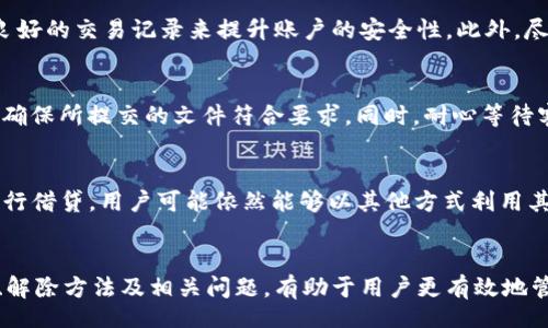 ancheti/ancheti
MetaMask, 提现限制, 加密货币/guanjianci

MetaMask转出限制的背景与概述
MetaMask是一款广受欢迎的以太坊钱包和去中心化应用（dApp）浏览器，它允许用户存储、发送和接收以太坊及其基于ERC-20标准的代币。然而，随着加密货币的普及，越来越多的用户开始关注如何高效且安全地使用这些工具。其中，转出限制是一个不可忽视的话题。转出限制通常与账户安全、网络拥堵和法律法规有关，这些因素都可能影响用户在不同情况下的转出能力。

在加密货币的环境中，转出限制不仅仅是一个技术操作的问题，它还反映了平台对用户的保护机制和合规管理的需要。随着加密市场的波动和监管力度的加强，MetaMask及类似平台上可能会针对某些特定账户施加转出限制，旨在预防洗钱、诈骗等非法活动。

什么是MetaMask转出限制？
转出限制是指在MetaMask上进行加密货币转出操作时，平台对用户转出金额、频率或当前账户状态进行的限制。这些限制可能是系统自动执行的，也可能是基于用户的行为或账户历史所施加的。简单来说，MetaMask转出限制可以影响用户的自由，可能导致用户在某些情况下无法如愿转出其资产。

MetaMask的转出限制通常可以分为几种类型：
ul
  listrong金额限制：/strong某些情况下，用户在一天或一笔交易中能够提取的最大金额可能会受到限制。这种限制可能是为了防止由于网络拥堵导致的交易失败，也可能是出于安全考虑。/li
  listrong时间限制：/strong用户可能会被限制在一定的时间内进行多次转账。这种限制通常与平台的安全策略有关，旨在防止大量资金在短时间内被转移，从而降低潜在的风险。/li
  listrong账户状态限制：/strong新注册的账户，或者某些行为可疑的账户，可能会面临更严格的转出限制。MetaMask可能会对这些账户进行监控，以确保资金安全。/li
/ul

转出限制的原因是什么？
MetaMask转出限制的影响因素主要可以归结为以下几个方面：

h41. 安全性考虑/h4
安全性是加密货币交易中的首要考虑因素。为了保护用户的资金免受黑客攻击和欺诈行为，MetaMask可能会限制某些账户的转出操作。例如，如果系统检测到异常活动，如大量转出或频繁的账户切换，平台可能会自动触发转出限制，要求用户进行身份验证或其它安全措施。

h42. 法规合规/h4
随着加密货币的快速发展，各国政府都在加强对这一领域的监管。为了遵守反洗钱（AML）和了解你的客户（KYC）法规，MetaMask可能需要对某些账户施加转出限制。这意味着用户在进行大额转账时，可能需要提供额外的信息以证明资金的合法性和来源。

h43. 网络拥堵/h4
在某些情况下，网络拥堵可能导致转出限制。例如，在以太坊网络事务量激增时，MetaMask可能会限制用户的转出操作，以减少网络负担并确保交易的顺利处理。网络拥堵使得交易费用提高，用户可能需要在高峰期间等待更长时间才能完成交易。

h44. 内部策略/h4
每个加密货币交易平台都有其独特的内部政策，MetaMask也不例外。为了应对市场风险和保护用户，MetaMask可能会根据自身的运营策略设定限值。这些策略会根据市场情况和交易历史进行动态调整，以用户体验。

如何解除MetaMask的转出限制？
如果你遇到MetaMask的转出限制，以下几个步骤可以帮助你解决问题：

h41. 获取账户认证/h4
最常见的解除转出限制方法是通过提供额外的身份验证信息。在你的账户设置中，检查是否提供必要的KYC信息。如果你的账户是新注册的且未进行认证，尽快按照指导完成所需的身份验证步骤。

h42. 联系支持团队/h4
如果你不确定为什么你的账户会受到限制，最直接的方法就是联系MetaMask的客户支持。他们能为你提供准确的信息，并帮助你解决问题。

h43. 注意网络状况/h4
由于网络拥堵可能导致转出限制，因此注意以太坊网络的状态非常重要。你可以使用一些区块链浏览器和监控工具，观察网络的拥堵程度并选择低峰期进行转账。

h44. 明确资金来源/h4
如果你的账户存在资金来源不明的情况，这可能会导致转出限制。如果你从不明来源接收过资金，建议你准备好相关的合法证明，以解释你的资金来源。

转出限制常见的问题
在使用MetaMask过程中，用户可能会遇到各种转出限制问题。以下是社区用户最常询问的四个问题。

h41. 为什么我的MetaMask账户被限制转出？/h4
账户被限转出通常是多方面因素造成的。首先，检查你的账户认证状态，如果未完成KYC流程，你可能会因此受到限制。其次，账户行为异常，如频繁转出、少量资金多次转入等，都可能触发安全机制，导致账户被限转。建议根据平台的要求更新个人信息，并尽快联系客户支持。

h42. 如何规避今后转出限制的问题？/h4
规避方法包括保持账户信息的更新和准确性，参与KYC流程，避免大量频繁的小额交易等。平台可能会基于用户的交易历史来判断账户的可信度，用户可以通过建立良好的交易记录来提升账户的安全性。此外，尽量遵守平台的操作指南，减少潜在的采用风险。

h43. 提现申诉不通过的原因是什么？/h4
提现申诉不通过可能有多个原因，包括资料不完整、提交的退款请求缺乏必要的支持文件、或者资金来源依然不明等。用户应该仔细阅读MetaMask提供的申诉条款，确保所提交的文件符合要求。同时，耐心等待客服的反馈，因为处理时间通常会因用户请求数量而有所延迟。

h44. 在MetaMask转出限制下我该如何处理我的资产？/h4
在转出受限的情况下，建议用户优先确认是否可以直接在MetaMask内部进行兑换。如果无法转出，也不意味着资产无法利用。例如，通过去中心化金融（DeFi）平台进行借贷，用户可能依然能够以其他方式利用其资产。此外，用户可以考虑将资金逐渐转移至其他符合其交易需求的平台。

总结
在使用MetaMask的过程中，转出限制是用户应当了解的重要部分。为了保护用户资产安全，MetaMask可能会实施不同形式的转出限制。因此，了解这些限制的原因、解除方法及相关问题，有助于用户更有效地管理自己的加密资产。在未来，希望随着技术的进步和市场的成熟，这些限制能够逐渐，为用户提供更便捷的操作体验。