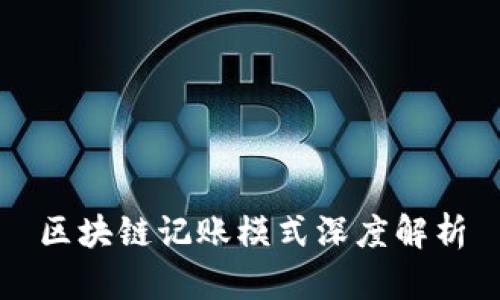 区块链记账模式深度解析