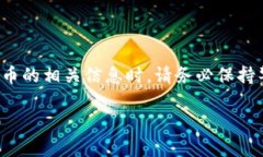 注意：在涉及个人资产和加密货币的相关信息时