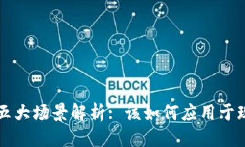 区块链五大场景解析: 该如何应用于现实生活