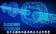 电子区块链的基本概念与应用前景