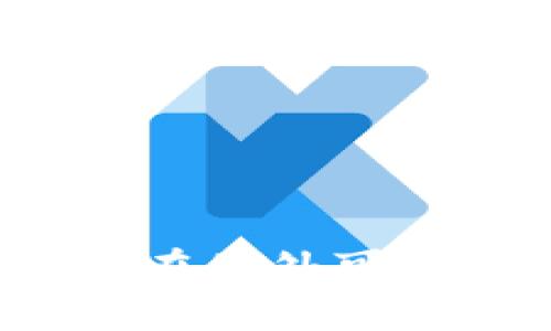 小狐钱包在国外可以使用吗？