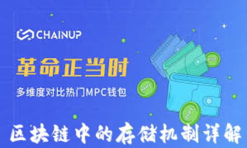 
区块链中的存储机制详解