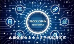 区块链财务自由交易的概念与实践