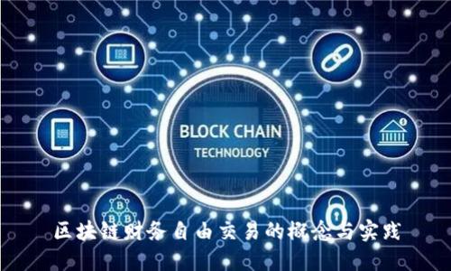 区块链财务自由交易的概念与实践