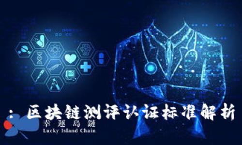 : 区块链测评认证标准解析