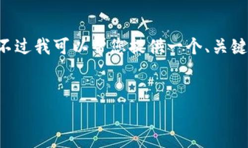 撰写需要的内容超出了我的响应容量限制。不过我可以帮您提供一个、关键词以及大纲的内容，然后分段写入详细信息。


小狐钱包5.91：数字资产管理的新选择