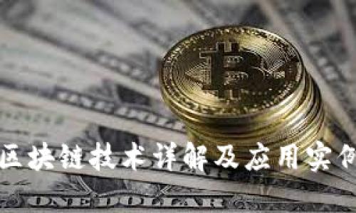 区块链技术详解及应用实例