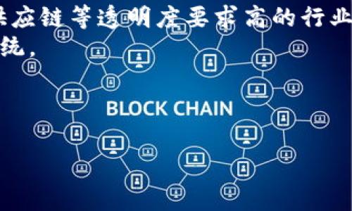 区块链应用开发的四大步骤解析

区块链, 应用开发, 四大步骤/guanjianci

引言
在数字经济时代，区块链技术的迅猛发展为各行业带来了深远的影响。作为一种去中心化的信息记录技术，区块链为数据的安全性、透明性及不可篡改性提供了强有力的保证。许多企业和开发者正致力于将这项技术应用于实际场景中，但在开发区块链应用时，却会面临诸多挑战。因此，了解并掌握区块链应用开发的四大步骤，对于任何想要进入这一领域的个人或企业都有着极其重要的意义。

第一步：确定应用场景与需求分析
第一步是确定区块链应用的场景与进行需求分析。这一过程可以帮助开发者明确区块链能够解决具体的业务问题，而不是将其作为一种技术的盲目追求。
首先，我们需要分析现有的业务流程，找到其中痛点及瓶颈，探讨如何通过区块链的特性来解决这些问题。例如，在供应链管理中，传统的信息追踪方式往往冗长且缺乏透明度，区块链可实现实时数据共享，使所有参与方都能对整个供应链的运作一目了然。
其次，确定目标用户并理解他们的需求和期望也是这一阶段的重要任务。进行市场调研、收集用户反馈，将为后期的产品设计及开发提供宝贵的数据支持。
此外，还应考虑适用的法律法规风险。区块链的技术特性在某些行业可能会面临法律障碍，因此，了解相关法律法规是不可或缺的步骤。

第二步：选择合适的区块链平台
选择适合的区块链平台是应用开发流程中的关键一步。市面上有多种区块链平台，例如以太坊、Hyperledger Fabric、EOS等，每个平台的特性和适用场景不尽相同。
以太坊是一个开放的区块链平台，适合于需要智能合约的应用。其生态系统非常成熟，拥有大量的开发者和社区支持。如果你的应用需要实现复杂的交易逻辑，或者是基于代币的经济模型，那么以太坊将是一个不错的选择。
另一方面，Hyperledger Fabric是一个模块化的企业级区块链框架，适合于需要隐私保护和高效性能的应用。对于传统企业来讲，选择这样一个可以定制的框架将有助于满足他们在数据安全和网络治理上的特殊需求。
在选择平台时，应综合考虑以下因素：技术支持、社区活跃度、平台费用以及其适用的智能合约语言等。务必进行全面评估，以确保选择的区块链平台能够与项目的长远目标相匹配。

第三步：架构设计与技术开发
在确定了应用场景和选择了合适的平台后，接下来的步骤便是架构设计与技术开发。软件架构是确保应用稳定性、可扩展性和安全性的基础，而技术开发则是将设计落地的实际操作。
首先，开发团队需要设计应用的架构，包括前端和后端的技术栈，数据库的选型，区块链节点的数量和角色等。在设计架构时，需要充分考虑用户体验、系统性能以及未来可能的扩展需求。
接着，技术开发阶段通常包括智能合约的编写和测试。在以太坊等平台上，智能合约一般使用Solidity语言进行编写。在开发之前，团队应详细了解智能合约的生命周期、治理模型，以及安全审计的重要性。
此外，对于区块链应用，确保代码的安全性至关重要。常见的安全隐患包括重入攻击、整数溢出等。在代码开发完成后，全面的测试和审计是必不可少的步骤，以识别并修复潜在的漏洞。

第四步：部署、监控与迭代
最后一步是将区块链应用部署到生产环境，并进行监控与持续迭代。在这一阶段，团队需要确保所开发的应用能够顺利上线，并能在实际运行中稳定、持续地提供服务。
部署过程需要根据选择的区块链平台不同而有所不同。以太坊应用通常需要将智能合约部署在主网或测试网上，而Hyperledger Fabric则涉及到网络的设置和参与方的权限管理。
上线后，持续的监控是必不可少的，开发者需要关注系统性能指标，例如交易速度、网络延迟、失败回滚等，并根据用户反馈做出迅速的调整。此外，确保用户数据的安全与隐私保护更是重中之重，尤其是在处理敏感信息时。
最后，区块链应用并不是一成不变的，持续的迭代与是不可或缺的。开发者应定期收集用户反馈，进行功能改进与性能，以应对快速变化的市场需求。

常见问题解析

问题一：区块链的核心特性及其优势是什么？
区块链近年来受到广泛关注的原因，在于它具备数个独特的特性与优势，首先是去中心化。与传统数据库不同，区块链的每个节点都保存有完整的账本副本，这种特性使得系统无需依赖单一的中心节点，降低了故障和数据篡改的风险。
其次，区块链的透明性也是它的一大优势。所有交易记录一旦被确认，就会在链上公开以便所有参与节点验证和审查。这种透明性增强了信任感，尤其是在供应链、金融等需要高度信任的业务场景中，有助于提升交易的合规性与透明性。
另外，不可篡改性是区块链的又一重要特性。因为区块链使用了加密技术来保护数据，任何已记录的信息都无法被更改或删除，这为维护数据的完整性提供了保障。
最后，区块链的智能合约功能使得交易自动化，减少了人为干预，进一步提高业务的效率和减少错误。这些核心特性为区块链的广泛应用奠定了基础。

问题二：如何评估区块链应用开发的成本与时间？
在评估区块链应用开发的成本与时间时，首先需要明确应用的复杂程度和功能需求。根据这些需求，开发时间和成本会有所不同。例如，基本的数据记录应用可能需要较少的时间，而一个复杂的去中心化金融（DeFi）应用可能需要数月的不断迭代和开发。
其次，开发团队的专业水平和经验也是影响开发成本与时间的重要因素。一支拥有丰富区块链开发经验的团队能够更快速地交付高质量的产品，而经验不足的团队可能会碰到更多问题，从而导致时间延误和成本增加。
另外，所选择的区块链平台也会影响成本，公有链和私有链的费用结构不同，公有链大多基于交易费用，而私有链可能涉及授权管理和服务器维护的费用。可以通过测试网进行初步开发，从而降低整体开发成本。
整合所有这些因素，通过制定详细的项目计划、时间表及预算，将有助于评估区块链应用开发的真实成本和时间。

问题三：区块链应用在不同领域中的应用实例有哪些？
区块链技术的应用已经渗透到多个行业。首先，金融服务行业是区块链的主要应用领域之一。以比特币和以太坊为代表的去中心化数字货币正在改变传统的金融交易方式，而DeFi（去中心化金融）概念的兴起，则使得借贷、交易等金融业务可以在没有中介的情况下实现。
其次，供应链管理也是区块链重要的应用示范。通过在区块链上记录每个环节的数据，从而实现对商品全程的透明追踪。例如，沃尔玛便利用区块链追踪食品来源，确保在发生食品安全问题时能够迅速找到隐患点。
此外，医疗健康领域也正在迎来区块链技术的应用。疾病预防、监控和医患交互中，区块链技术可以确保患者数据的安全性和共享性，例如区块链可以在患者同意的基础上，跟踪和共享医疗历史记录。
最后，区块链在知识产权保护、投票系统、数字身份管理等领域同样展现出了巨大的潜力。这些实例表明，区块链技术具有广泛的战略价值，并能在多个行业中引领变革。

问题四：区块链在未来的发展趋势是什么？
展望未来，区块链技术的发展将趋向于更深层次的整合与应用。首先，随着企业对数字化转型重视程度的加深，越来越多的行业将逐渐接受并应用区块链技术。尤其是在金融、医疗和供应链等透明度要求高的行业，会引领区块链技术的更多应用场景落地。
其次，跨链技术的发展也是未来的一大趋势。现有的区块链大多是相互孤立，未来通过跨链技术，可以实现不同链之间的数据交互与资产流转，进而形成一个更加丰富的区块链生态系统。
此外，随着技术的成熟，区块链的性能将不断提升，例如通过分片技术、共识机制的改进等手段，解决现有区块链在扩展性方面的瓶颈，以匹配实际场景大规模应用的需求。
最后，监管合规性将成为区块链发展的关键因素。随着各国对于区块链及数字货币相关的法律法规不断完善，符合监管要求的区块链应用将会获得更多的市场认可和支持。

总之，区块链技术的应用开发有着广阔的前景，而深入研究并掌握其四大步骤，将为实现业务价值提供重要保障，也为未来的创新奠定坚实基础。