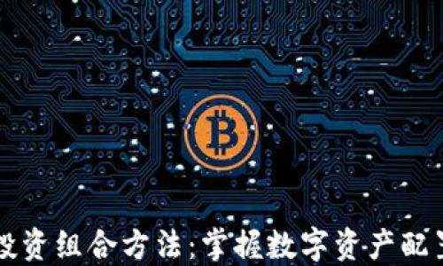 
区块链投资组合方法：掌握数字资产配置的艺术