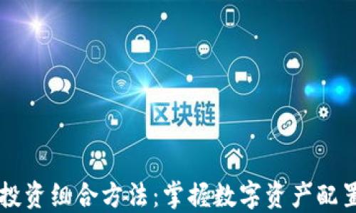 
区块链投资组合方法：掌握数字资产配置的艺术