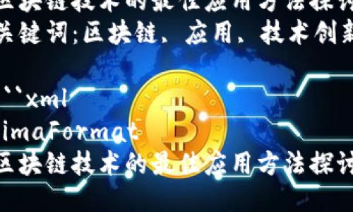 区块链技术的最佳应用方法探讨
关键词：区块链, 应用, 技术创新

```xml
jimaFormat
区块链技术的最佳应用方法探讨
