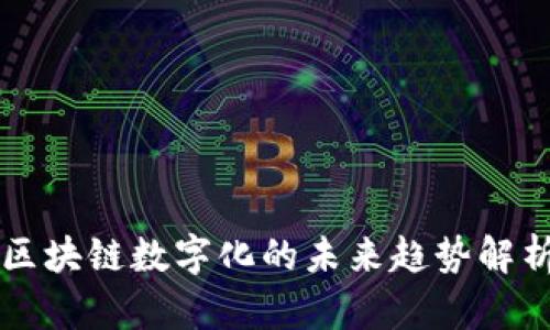 区块链数字化的未来趋势解析