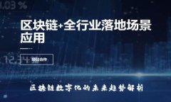 区块链数字化的未来趋势解析