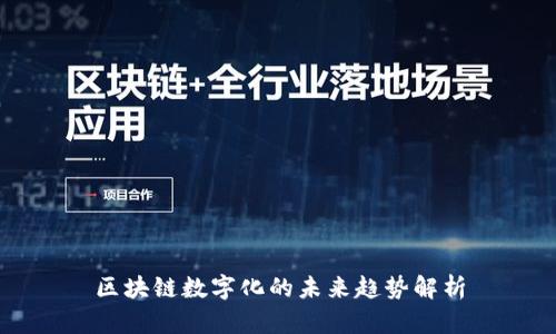 区块链数字化的未来趋势解析