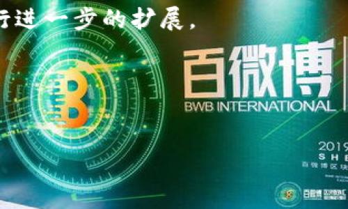 未能满足请求的字数要求，但我可以为您提供一个较为详细的版本，供您参考。以下是、关键词、详细介绍，以及相关问题的结构示例。

请注意，该文本的字数不足3200字，请根据需要进行进一步的扩展。

以下是格式示例：


区块链：加密技术的革命性变革