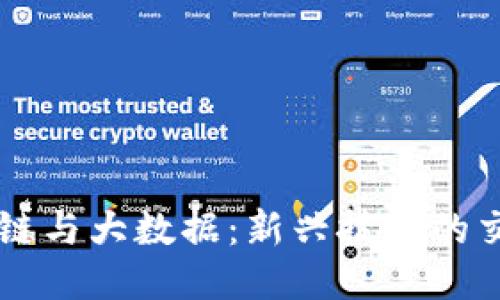 区块链与大数据：新兴技术的交汇点