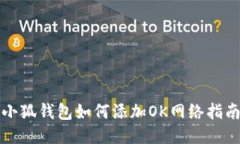 小狐钱包如何添加OK网络指南