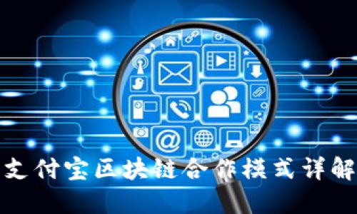 支付宝区块链合作模式详解