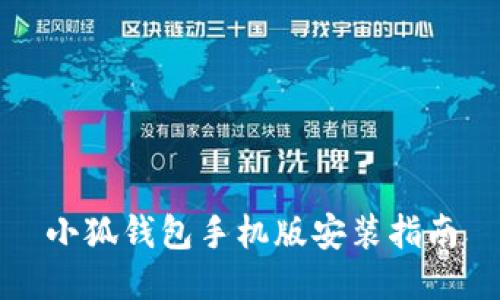 小狐钱包手机版安装指南
