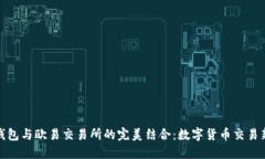 小狐钱包与欧易交易所的完美结合：数字货币交