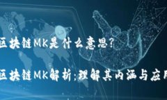 区块链MK是什么意思?区块链MK解析：理解其内涵与