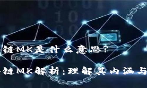 区块链MK是什么意思?

区块链MK解析：理解其内涵与应用