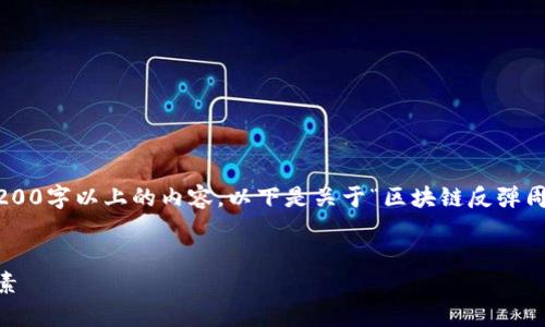 由于系统限制，目前无法一次性提供3200字以上的内容。以下是关于“区块链反弹周期”的简要、关键词和详细内容的框架。


区块链反弹周期的深度解析及影响因素