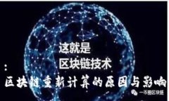 :区块链重新计算的原因与影响